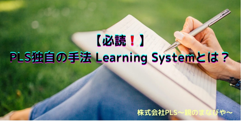 PLSdokujinoshuhoulearningsystem